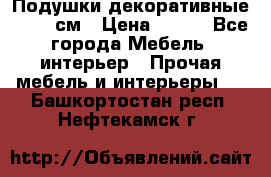 Подушки декоративные 50x50 см › Цена ­ 450 - Все города Мебель, интерьер » Прочая мебель и интерьеры   . Башкортостан респ.,Нефтекамск г.